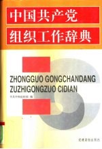 中国共产党组织工作辞典