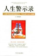 人生警世录 名人名言