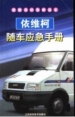 依维柯随车应急手册