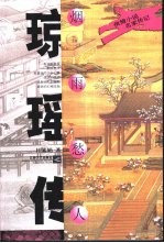 烟雨愁人 琼瑶传