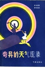 奇异的天气现象