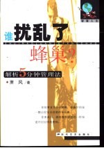 谁扰乱了蜂巢? 解析5分钟管理法则