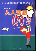 人人活到120岁