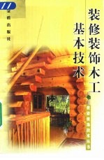 装修装饰木工基本技术