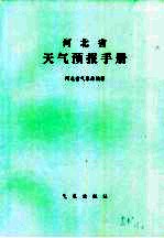 河北省天气预报手册