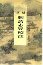 王刻聊斋志异校注