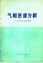 气相色谱分析 1974年会议资料选编