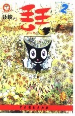 丢丢 2