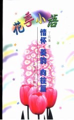 花季小语 情怀、美韵、向往篇