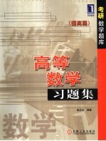 高等数学习题集 提高篇