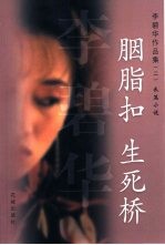 胭脂扣 生死桥