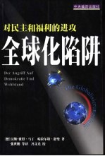 全球化陷阱:对民主和福利的进攻