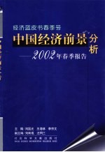 中国经济前景分析 2002年春季报告