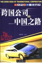 跨国公司de中国之路
