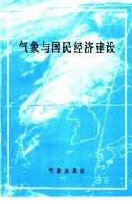 气象与国民经济建设