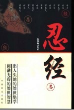 忍经 出人头地的处世绝学 圆融无碍的处世智慧