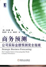 商务预测 公司实际业绩预测完全指南 the complete guide to forecasting real world company performance