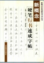 新概念金奖硬笔书法 新概念硬笔书法字帖 硬笔行书速成字帖