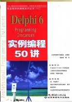 Delphi 6实例编程50讲