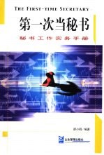 第一次当秘书 秘书工作实务手册