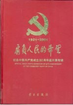 肩负人民的希望 纪念中国共产党成立八十周年图片展专辑 1921-2001