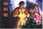 外国民间故事 1 宝石花