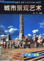 城市景观艺术 广场·街市