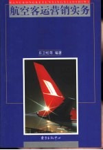 航空客运营销实务