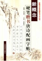 新概念金奖硬笔书法 新概念硬笔书法字帖 硬笔楷书唐诗配画字帖