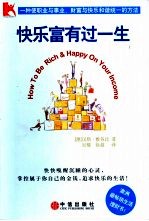 快乐富有过一生
