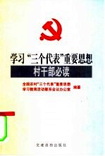学习“三个代表”重要思想村干部必读