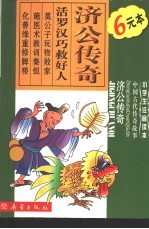 小学生注音读本·传奇故事 济公传奇
