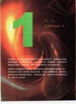 动态网页 第1章 认识Flash 5