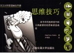 英汉对照管理袖珍手册 思维技巧