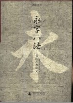 永字八法 书法艺术讲义 插图珍藏本