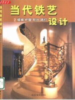 当代铁艺设计 2 楼梯 护窗 阳台 路灯