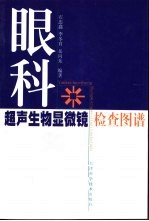 眼科超声生物显微镜检查图谱