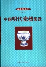 收藏与投资·瓷器 中国明代瓷器图录