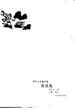 谈虎集