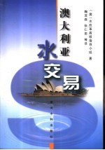 澳大利亚水交易