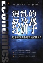 混乱的经济学 经济学到底教给了我们什么？