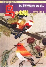 刺乡图案百科特集 鸟与蝶