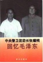 中央警卫团团长张耀祠回忆毛泽东
