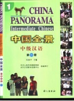 中国全景 中级汉语 第1册