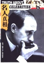 名人真相 6