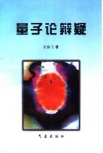 量子论辨疑:纪念量子论百年诞辰