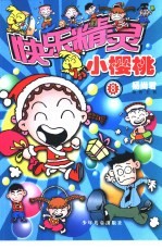 快乐精灵 小樱桃 8
