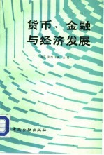 货币、金融与经济发展