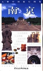 大雅中国旅行图鉴 南京
