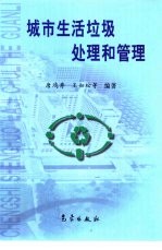 城市生活垃圾处理和管理